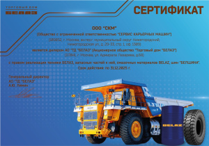 Сертификат дилера БЕЛАЗ