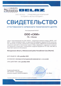 Аттестованный сервисный центр БЕЛАЗ
