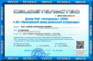 Свидетельство дилера Автодизель (ЯМЗ)