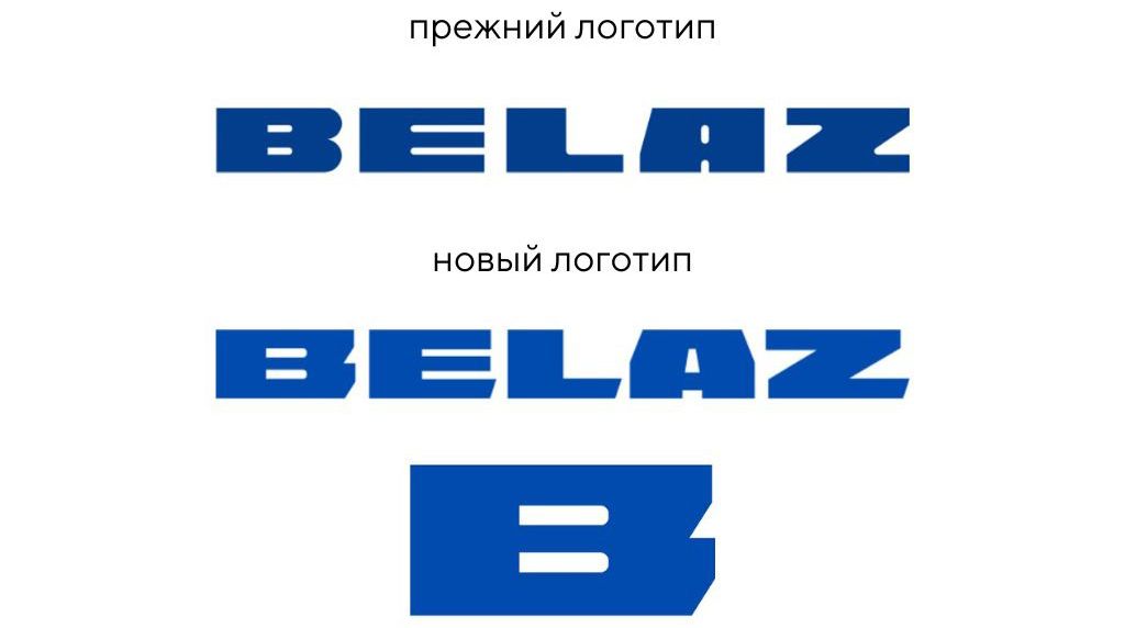 БЕЛАЗ презентовал новый стиль компании.
