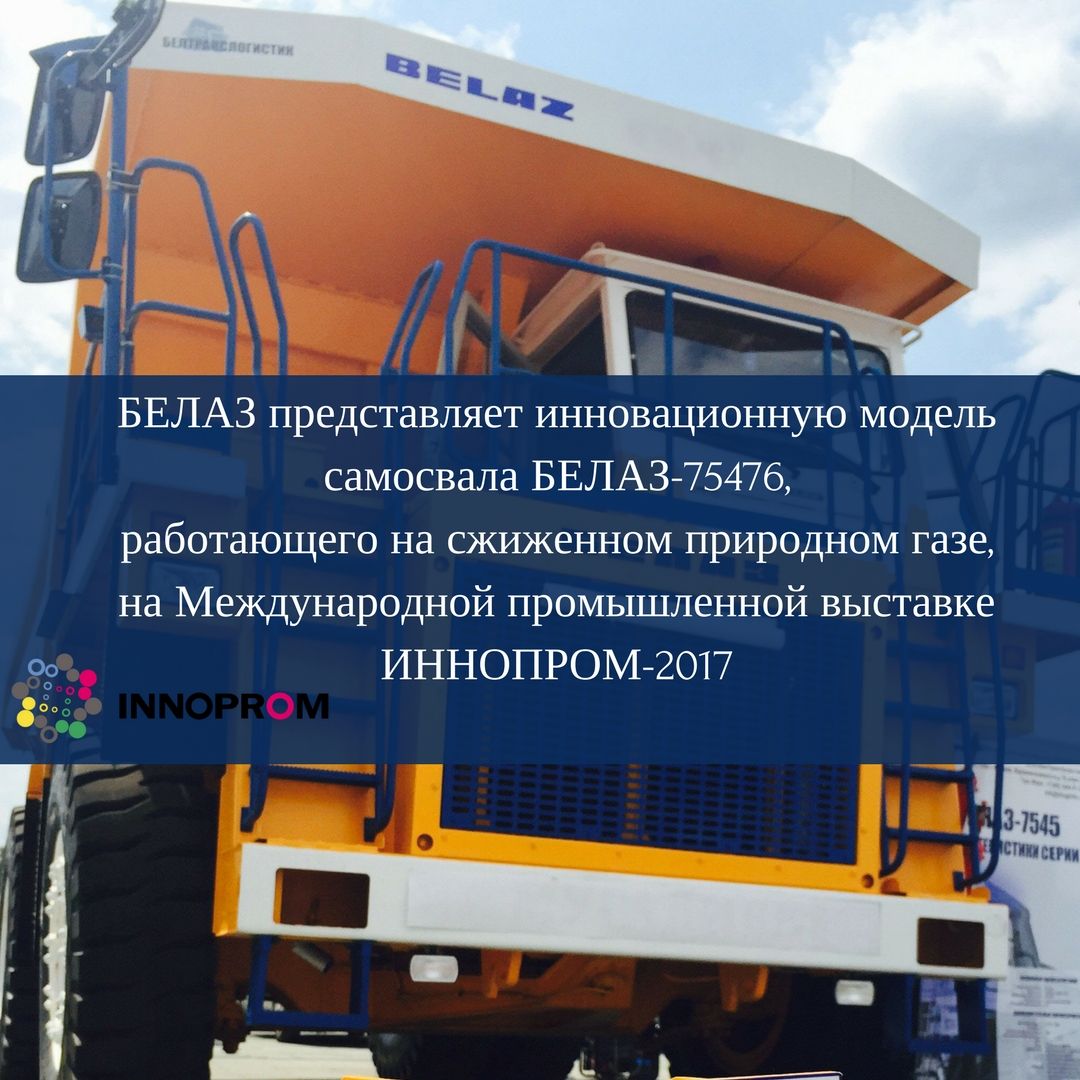 БЕЛАЗ примет участие в международной промышленной выставке «Иннопром»
