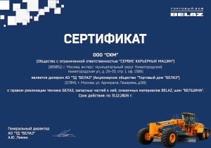 Сертификат дилера БЕЛАЗ