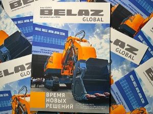 Журнал BELAZ GLOBAL стал официальным средством массовой информации!