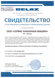 Аттестованный сервисный центр БЕЛАЗ
