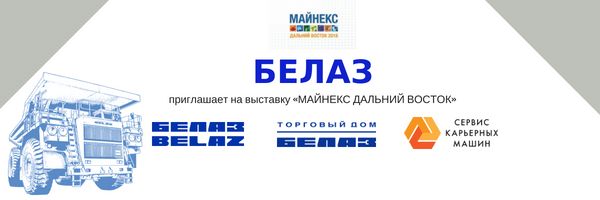БЕЛАЗ приглашает недропользователей дальневосточного округа на выставку «МАЙНЕКС Дальний Восток»