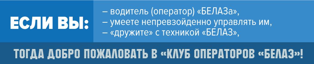 Добро пожаловать в Клуб операторов «БЕЛАЗ»