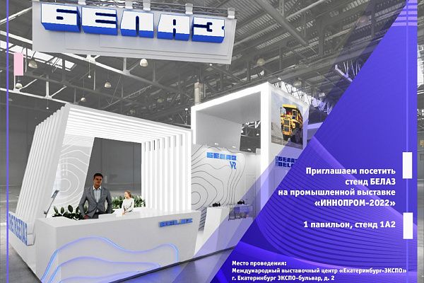 БЕЛАЗ участвует в выставке ИННОПРОМ-2022