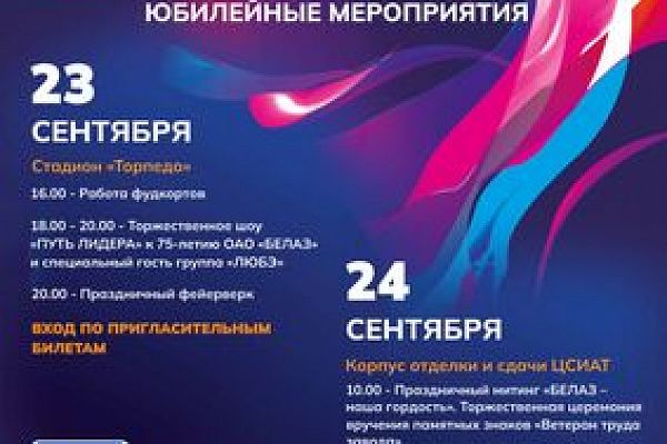 На заводе БЕЛАЗ состоится праздник в честь юбилея.