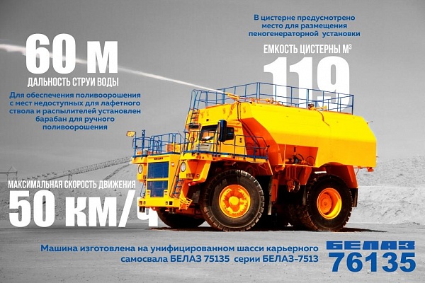 Поливооросительная машина БЕЛАЗ-76135 поставлена в Казахстан