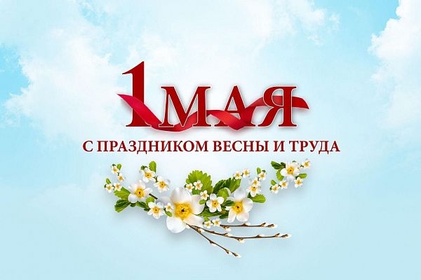 С 1 мая!