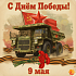 С Днём Великой Победы!
