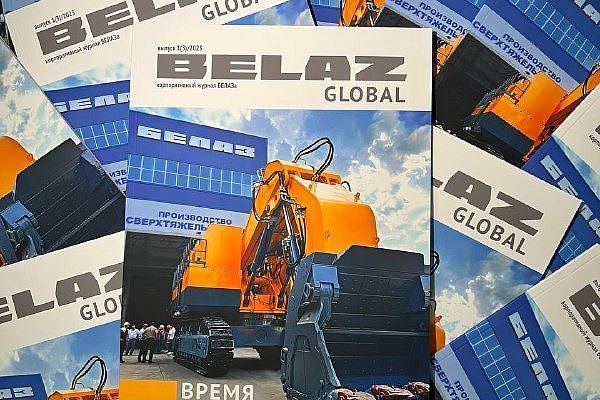 Журнал BELAZ GLOBAL стал официальным средством массовой информации!