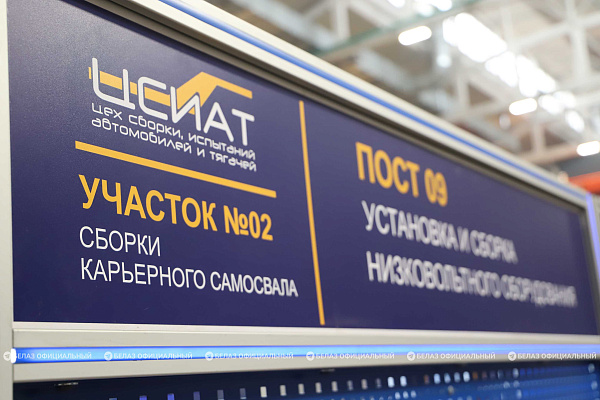 Инвестиции в будущее: БЕЛАЗ открыл модернизированный цех