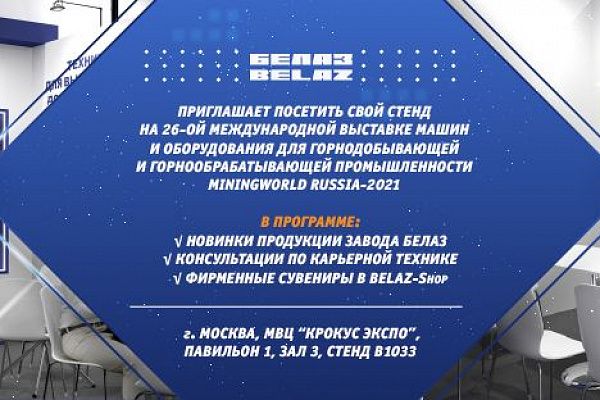 БЕЛАЗ участвует в выставке MININGWORLD RUSSIA-2022