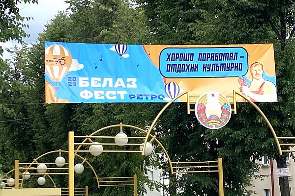 22 июля стартует летний праздник – БЕЛАЗ ФЕСТ 2023 в стиле ретро!
