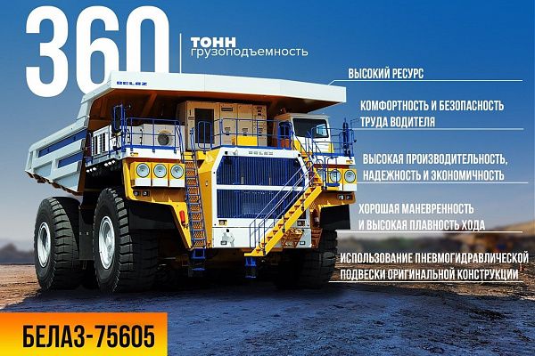 Карьерный самосвал БЕЛАЗ-75605 – в числе лучших товаров Беларуси