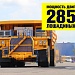БЕЛАЗ представляет 290-тонник