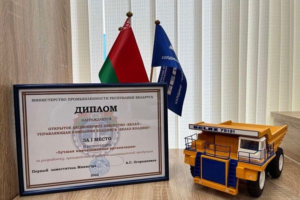 БЕЛАЗ занял первое место в номинации «Лучшая инновационная организация»