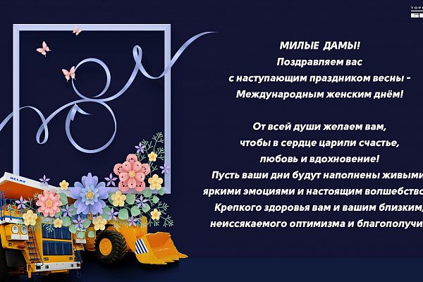 Поздравляем с 8 марта!